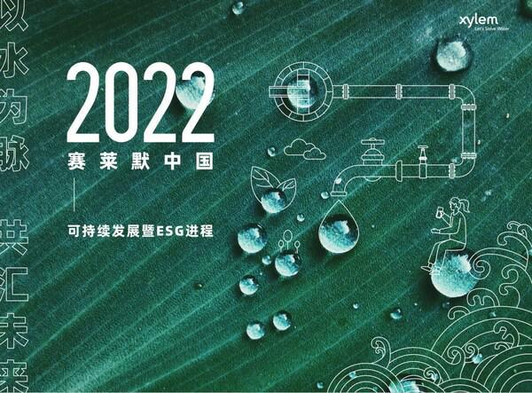 beat365以水为脉共汇未来：赛莱默中国发布2022年可持续发展暨ESG进程报(图1)