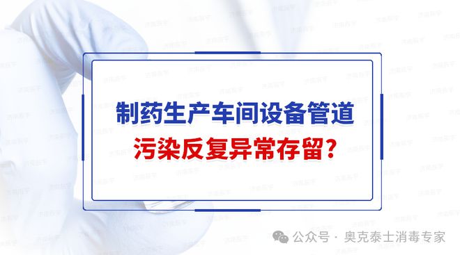 beat365制药GMP洁净室设备和水处理管道霉菌污染反复异常存留繁殖应对