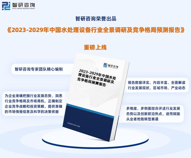 beat365·(中国)官方网站智研咨询—中国水处理设备行业市场研究及发展前景预